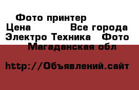 Фото принтер Canon  › Цена ­ 1 500 - Все города Электро-Техника » Фото   . Магаданская обл.